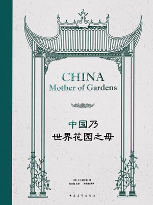 cover image of 中国乃世界花园之母